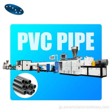 PVCケーブルパイプ自動製造工場